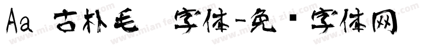 Aa 古朴毛笔字体字体转换